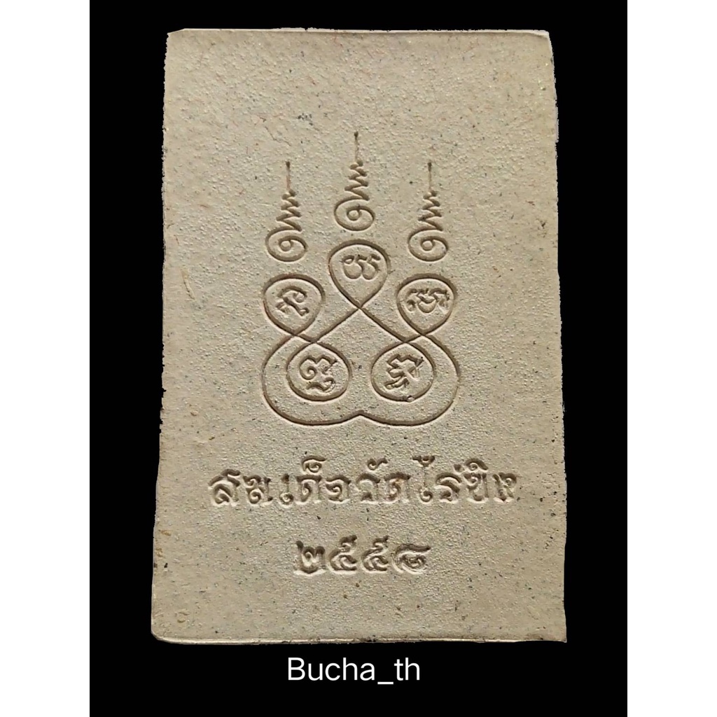 พระสมเด็จหลวงพ่อวัดไร่ขิง-พิมพ์พิเศษ-2558-เนื้อผงพุทธคุณ-วัดไร่ขิง-พระอารามหลวง-อ-สามพราน-จ-นครปฐม