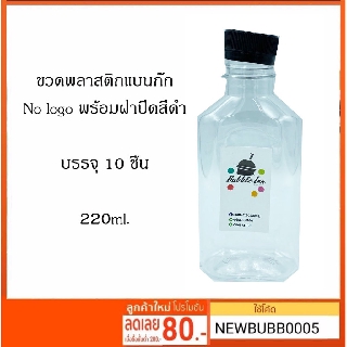 ขวดพลาสติกแบนกั๊ก No logo 220ml. บรรจุ 10 ชิ้น พร้อมฝาปิด