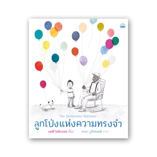 kidscape หนังสือนิทานเด็กลูกโป่งแห่งความทรงจำ The Remember Balloons