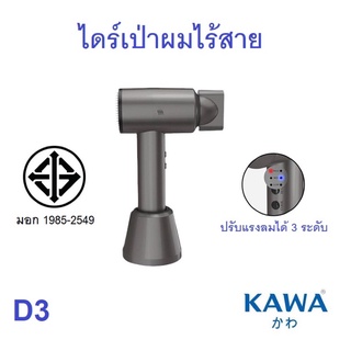 ภาพหน้าปกสินค้าไดร์เป่าผมไร้สาย Kawa D3 ปรับระดับความเร็วลมได้ 3 ระดับ ใช้ได้ทั้งลมร้อนและลมเย็น ที่เกี่ยวข้อง