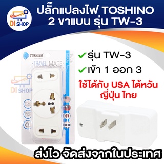 TOSHINO ปลั๊กแปลงขา รุ่น TW-3 ขนาด เข้า 1 ออก 3 ขาแบน