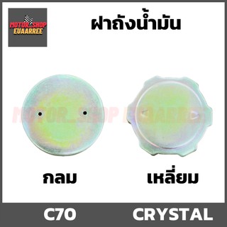 ฝาถังน้ำมัน กลม/เหลี่ยม ใส่รถทั่วไป *CCP