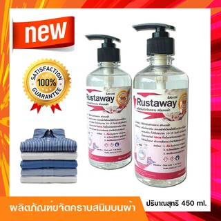 น้ำยาขจัดคราบสนิมบนผ้า ขนาด 450 ml. (ใช้เวลาขจัดคราบสนิม 1-5 วินาที) ทำความสะอาดคราบสนิม บนผ้า ละลายคราบสนิม บนผ้า