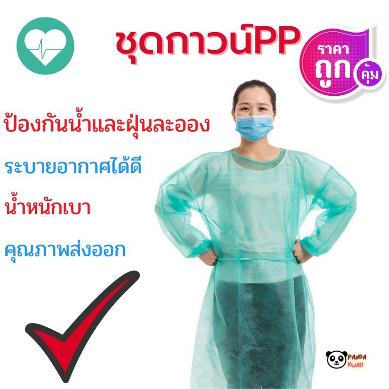 ภาพหน้าปกสินค้าชุดป้องกัน​เชื้อโรค​​ ชุดกาวน์​​pp จากร้าน pandakwaii.th บน Shopee