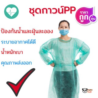 สินค้า ชุดป้องกัน​เชื้อโรค​​✅ชุดกาวน์​​pp