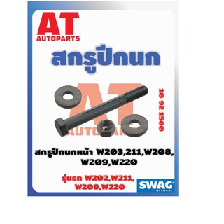 สกรูปีกนก สกรูปีกนกหน้า MB W203 W211 W209 W220 W208 เบอร์10921560 ยี่ห้อSWAG ราคาต่อชิ้น เบอร์OE 0003300018