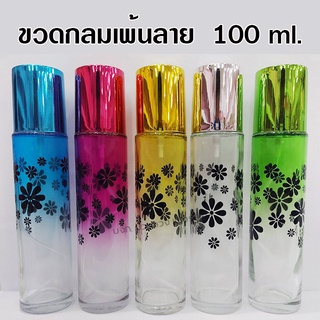 ขวดน้ำหอมกลมเพ้นท์ 100 ml. 1 ใบ ขวดสเปรย์แก้วเปล่า สำหรับใส่น้ำหอม {{ พร้อมส่ง }} 🚚🚚 - Bualuang Perfume