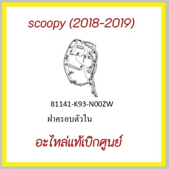 ฝาครอบตัวใน-scoopyi-2018-2019-ฝาครอบตัวใน-scoopyi-2018-2019-ฝาครอบตัวใน-scoopyi-2018-2019-อะไหล่-honda-แท้-100