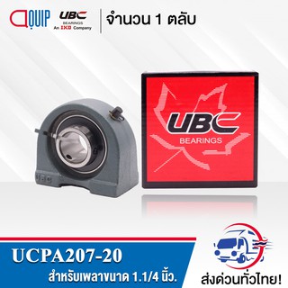 UCPA207-20 UBC ตลับลูกปืนตุ๊กตา Bearing Units UCPA 207-20 ( เพลา 1.1/4 นิ้ว. )