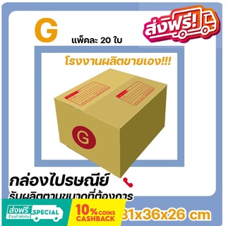 โรงงานผลิตเอง กล่องไปรษณีย์ เบอร์ G แพ๊ค (20 ใบ) ส่งฟรี