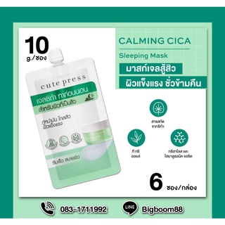 Cute Press Calming Cica Sleeping Mask 10g ยกกล่อง6ซอง บำรุงผิวหน้า สีเขียว ส่งจากไทย แท้ 100% BigBoom