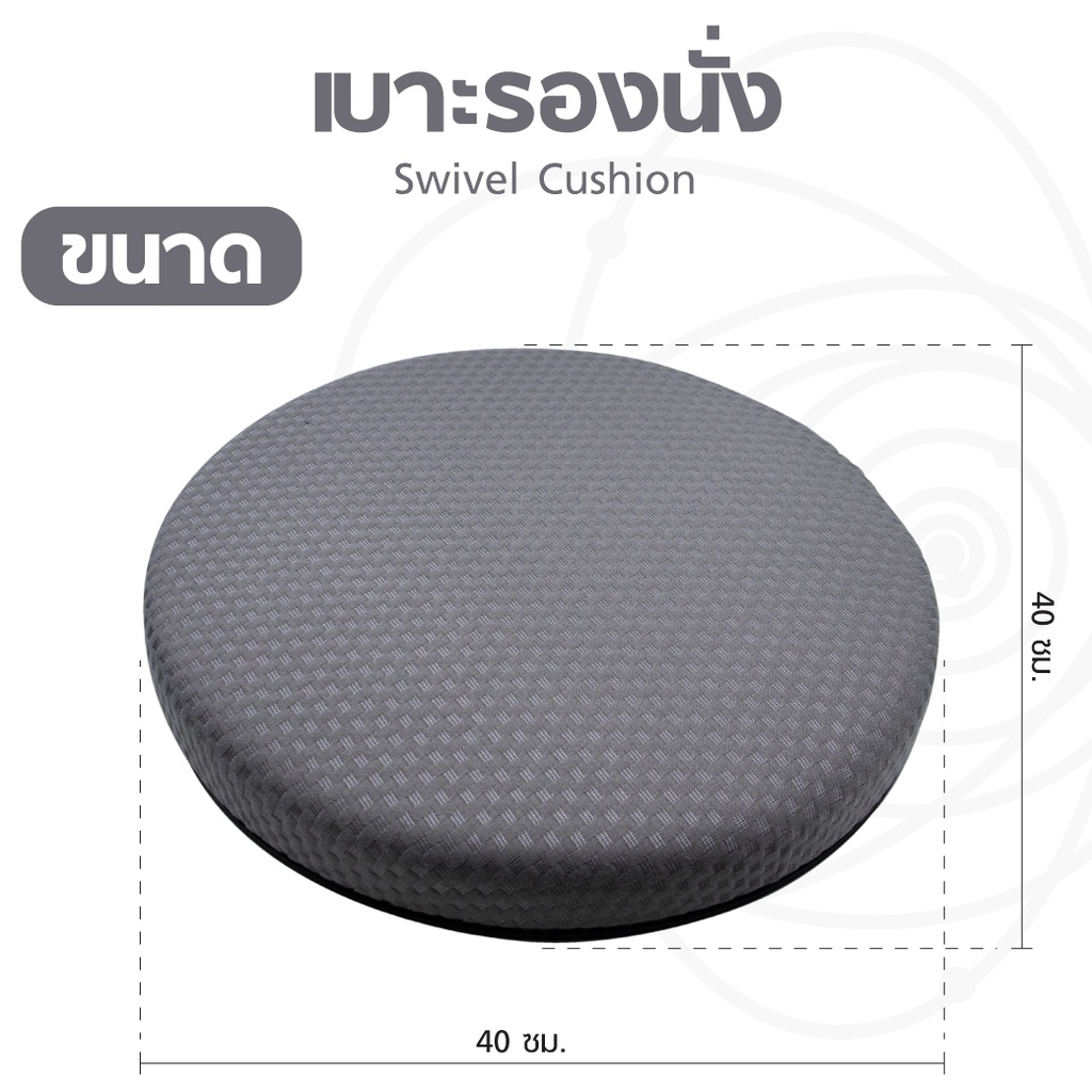 เบาะรองนั่ง-เบาะรองนั่งเพื่อสุขภาพ-swivel-cushion-หมุนได้-360-เพื่อสุขภาพที่ดี-ถอดซักได้-ทนทาน