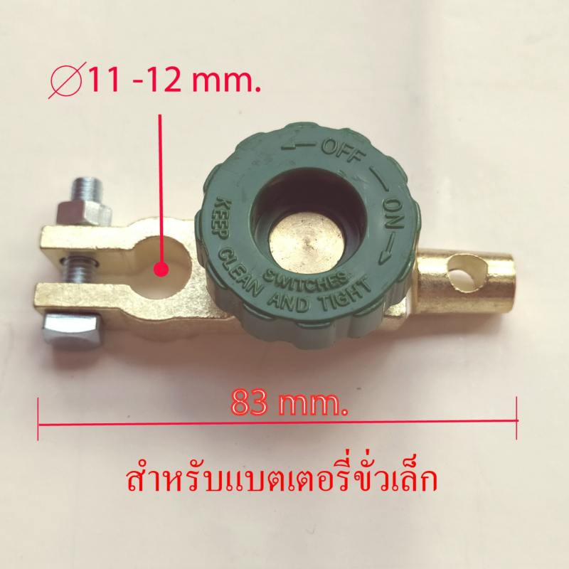 ขั่วแบตเตอรี่-ตัดไฟได้-cutoff-switch-ขั่วเล็ก