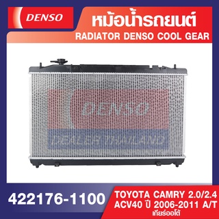 ENGINE RADIATOR DENSO 422176-1100 หม้อน้ำรถยนต์ TOYOTA CAMRY 2.0,2.4 ACV40 2006-2011 A/T เกียร์ออโต้ เดนโซ่ แท้ 100%