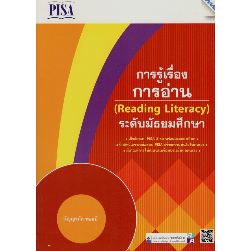 c111-9786162745829-เก็งข้อสอบ-pisa-การรู้เรื่องการอ่าน-reading-literacy-ระดับมัธยมศึกษา