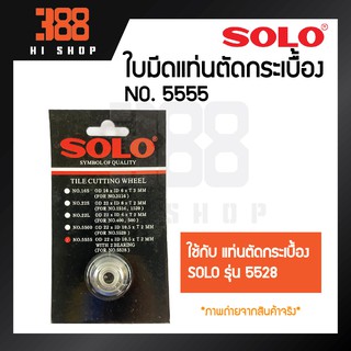 SOLO ใบมีดแท่นตัดกระเบื้อง เบอร์ 5555 ใช้กับแท่นตัดกระเบื้อง SOLO รุ่น 5528 ของแท้ 100%