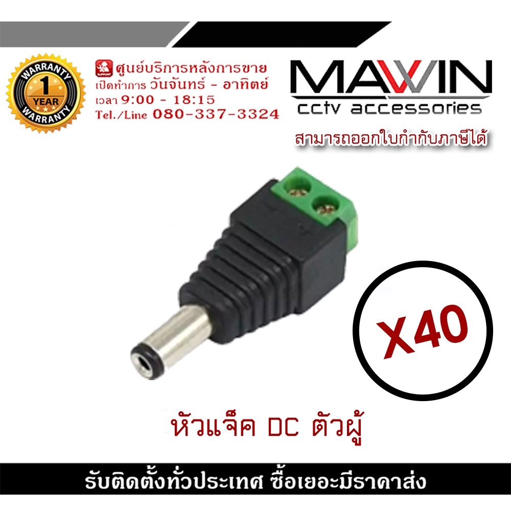 mawin-แจ็ค-dc-ตัวผู้-แจ็คตัวผู้-หัวแจ็ค-แจ็คดีซี-สำหรับกล้องวงจรปิด-x40