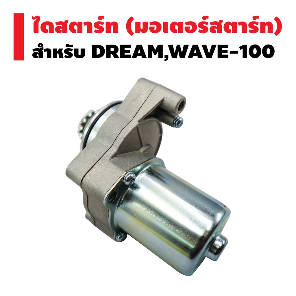 ไดสตาร์ทเดิม-มอเตอร์สตาร์ท-สำหรับ-dream-wave-100-wave-110