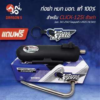 สินค้า PRO SPEED ท่อผ่า CLICK-125iเก่า (ปี15-17) ท่อผ่าหมก คลิก125i CLICK125i + พวงกุญแจ 1อัน