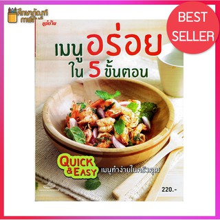 เมนูอร่อยใน 5 ขั้นตอน Quick & Easy เมนูทำง่ายในครัวคุณ หนังสือสอนทำอาหาร