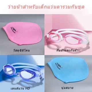 สินค้า แว่นตาว่ายน้ำเด็ก#หมวกว่ายน้ำ#ว่ายน้ำสำหรับเด็กแว่นตารวมกันชุด#