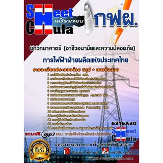 [Update 63] แนวข้อสอบนักวิทยาศาตร์ (อาชีวอนามัยและความปลอดภัย) การไฟฟ้าฝ่ายผลิตแห่งประเทศไทย (กฟผ) รหัสสินค้า SKU-02012