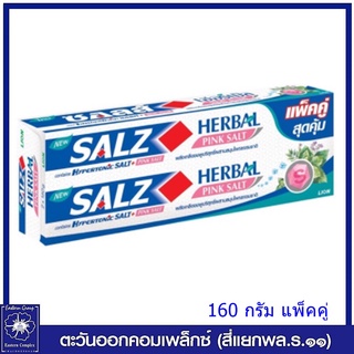 *(แพ็คคู่) Salz ยาสีฟัน ซอลส์ เฮอร์เบิล พิงค์ ซอลท์  Herbal Pink Salt 160 กรัม 1333