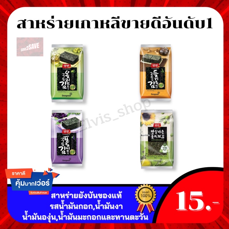 ถูกที่สุด-มีราคาส่ง-สาหร่ายเกาหลียังบันยอดขายอันดับ1-มีให้เลือก-4-รสชาติ