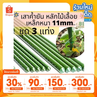 เหลือ 42 ฿[ใช้โค้ด DETMAR30 ]หลักไม้เลื้อย ยาว 0.9,1.2 1.5 เมตร 3 แท่ง 11mm เสาไม้ค้ำยันต้นไม้