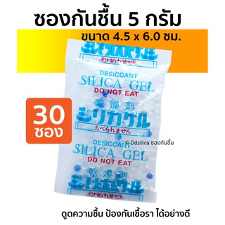 ภาพหน้าปกสินค้าซองกันชื้น ซิลิก้าเจล 5 กรัม แพคละ 30 ชิ้น ฟู๊ดเกรด คุณภาพสูง พร้อมใช้งาน ที่เกี่ยวข้อง