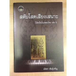 สดับโสตเสียงเสนาะ : โน๊ตเปียโนเพลงไทย เล่ม5 (9786165868235) c112