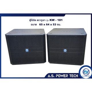 ตู้ลำโพง SUB WOOFER ไม้อัดตราภูเขา ( เปล่าไม่มีดอก ) ขนาดดอก18