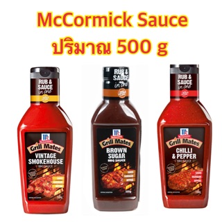 ((🔥พร้อมส่ง))McCormick grill mates Sauce 500 g. แม็คคอร์มิค ซอส 500 กรัม มี 3 รสให้เลือก