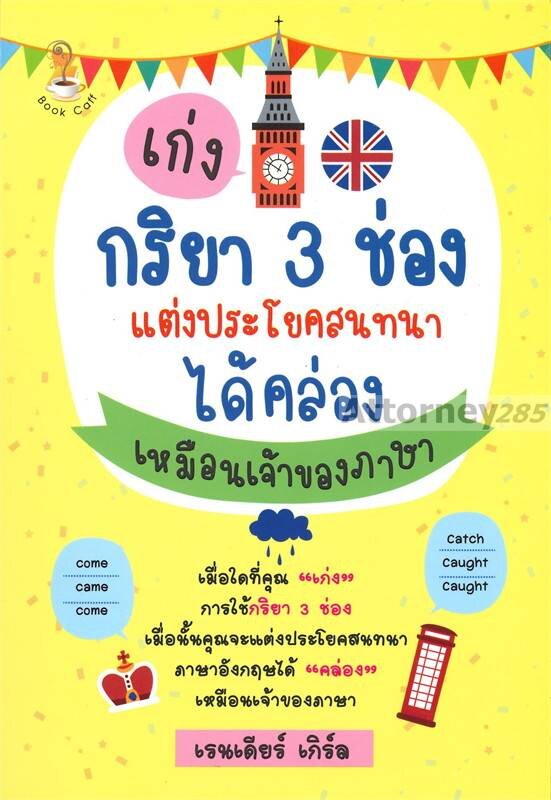 เก่งกริยา-3-ช่องแต่งประโยคสนทนาได้คล่องเหมือนเจ้าของภาษา