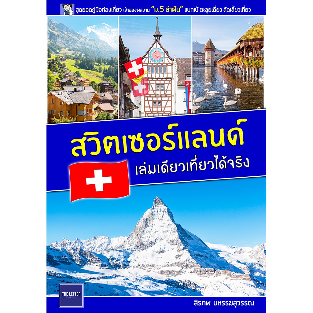 คู่มือท่องเที่ยว-สวิตเซอร์แลนด์-เล่มเดียวเที่ยวได้จริง-สภาพ-80