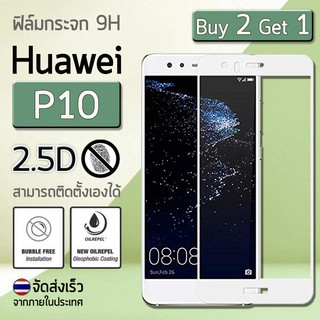 ซื้อ 2 ฟรี 1 - ฟิล์มกระจก Huawei P10 (5.1") ฟิล์มกันรอย กระจกนิรภัย ฟิล์มเต็มจอ กันรอย สีขาว Premium 2.5D Tempered Glass