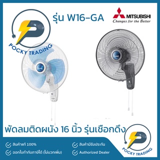 สินค้า Mitsubishi พัดลมผนัง พัดลมติดผนัง 16 นิ้ว รุ่น W16-GA ประกันศูนย์ มอเตอร์ 5 ปี อะไหล่ 1 ปี