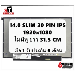 สินค้า จอโน๊ตบุ๊ค 14.0 SLIM 30 PIN FHD IPS จอบาง ไม่มีหูยึด (1920X1080) NV140FHM-N4V V8.0