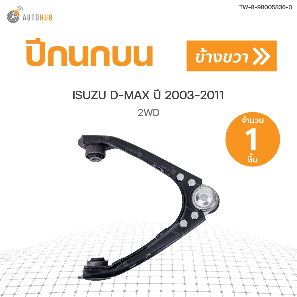 autohub-ปีกนกบน-isuzu-d-max-ปี-2003-2011-2wd-สินค้าพร้อมจัดส่ง