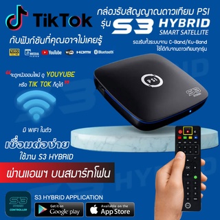 PSI S3 HYBRID (ส่งเร็ว ส่งไว ค่าส่งถูก) กล่องรับสัญญาณดาวเทียม และ WiFi