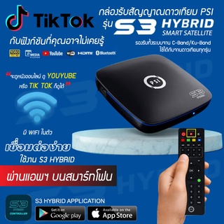 ภาพหน้าปกสินค้าPSI S3 HYBRID (ส่งเร็ว ส่งไว ค่าส่งถูก) กล่องรับสัญญาณดาวเทียม และ WiFi ที่เกี่ยวข้อง