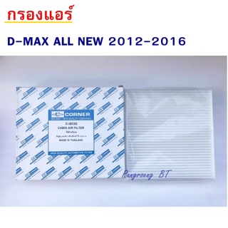 กรองแอร์ D-MAX ALL NEW 2012-2016 ไส้กรองแอร์ D-MAX ALL NEW 2012-2016