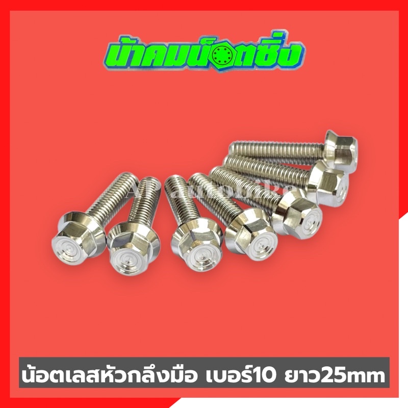 น้อตเลสหัวกลึงมือน้าคม-1ตัว-เบอร์10-ยาว25mm-น้อตกลึงมือน้าคม-น้อตน้าคมเบอร์10-น้อตเบอร์10น้าคม-น้อตน้าคม-น้อตเลสน้าคม