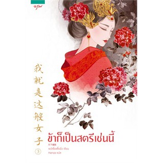 หนังสือนิยายจีน ข้าก็เป็นสตรีเช่นนี้ เล่ม 3 : ผู้แต่ง เย่ว์เซี่ยเตี๋ยอิ่ง : สำนักพิมพ์ อรุณ