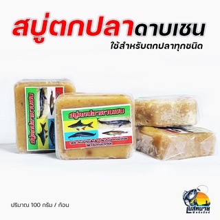 สินค้า เหยื่อตกปลา สบู่ตกปลา ตกปลาได้ทุกชนิด เช่น ปลาดุก ปลากด ตราดาบเชน ปริมาน 100 กรัม / 1 ก้อน