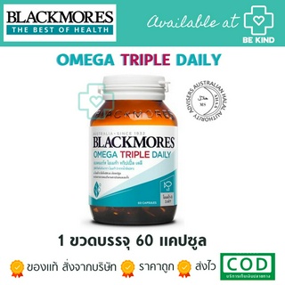 Blackmores Omega Triple Daily 60s แบลคมอร์ส โอเมก้า ทริปเปิ้ล เดล