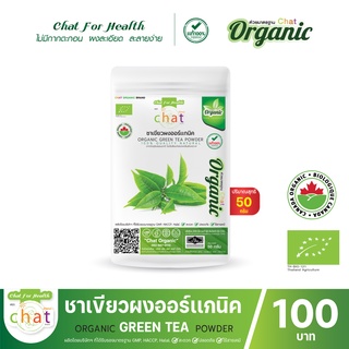ชาเขียวผงออร์เเกนิค Organic Green Tea Powder 50-100 กรัม "CHAT ORGANIC"