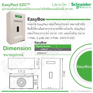 Schneider กล่องเบรกเกอร์ EASY BOX รุ่น EZBOX100 กล่องใส่ Easy Pact ...