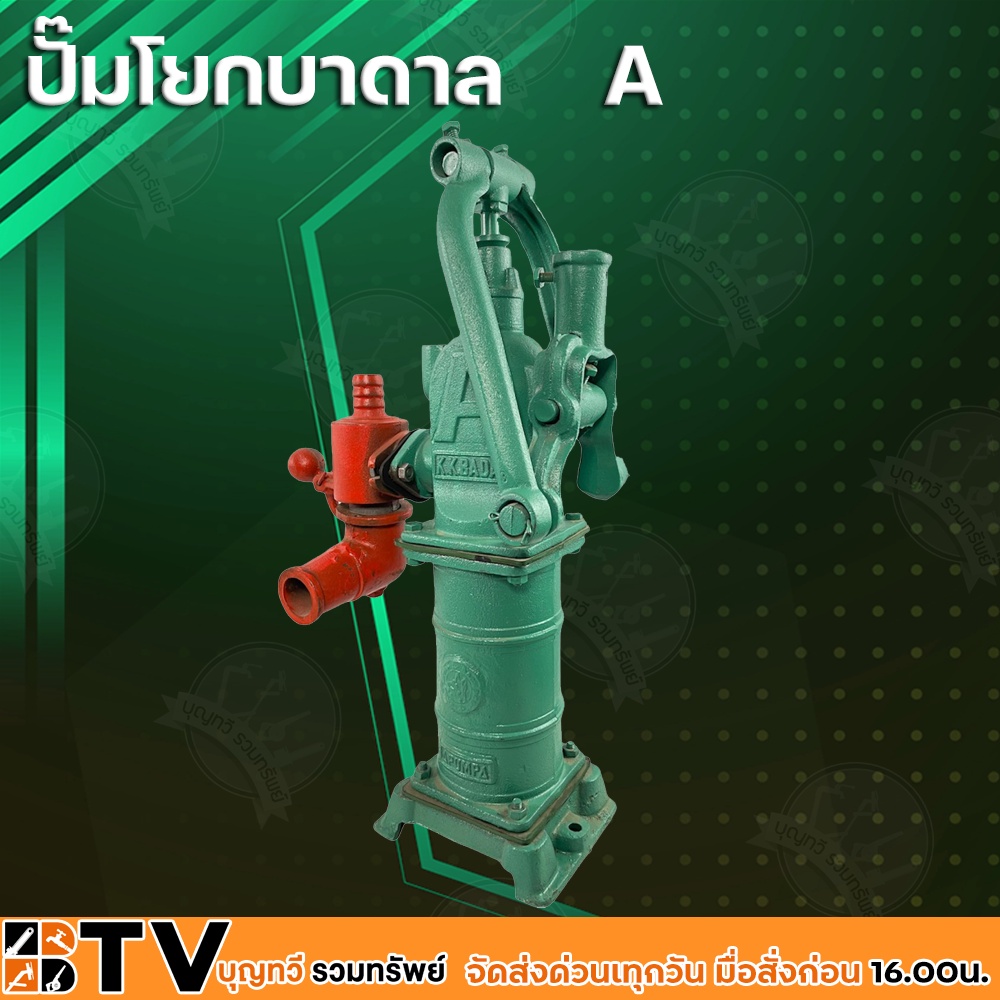 ปั๊มโยกบาดาล-a-ขนาดท่อดูด-1-นิ้ว-ใช้สำหรับสูบน้ำจากบ่อบาดาลในชนบทที่ไม่มีไฟฟ้า-นำปั๊มชนิดนี้มาประยุกต์ในการนำน้ำใต้ดิน