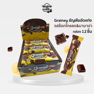 สินค้า Grainey Multigrain Bar ธัญพืชอัดแท่ง รสช็อกโกแลต บานาน่า 20 กรัม (1กล่อง/12 ชิ้น)